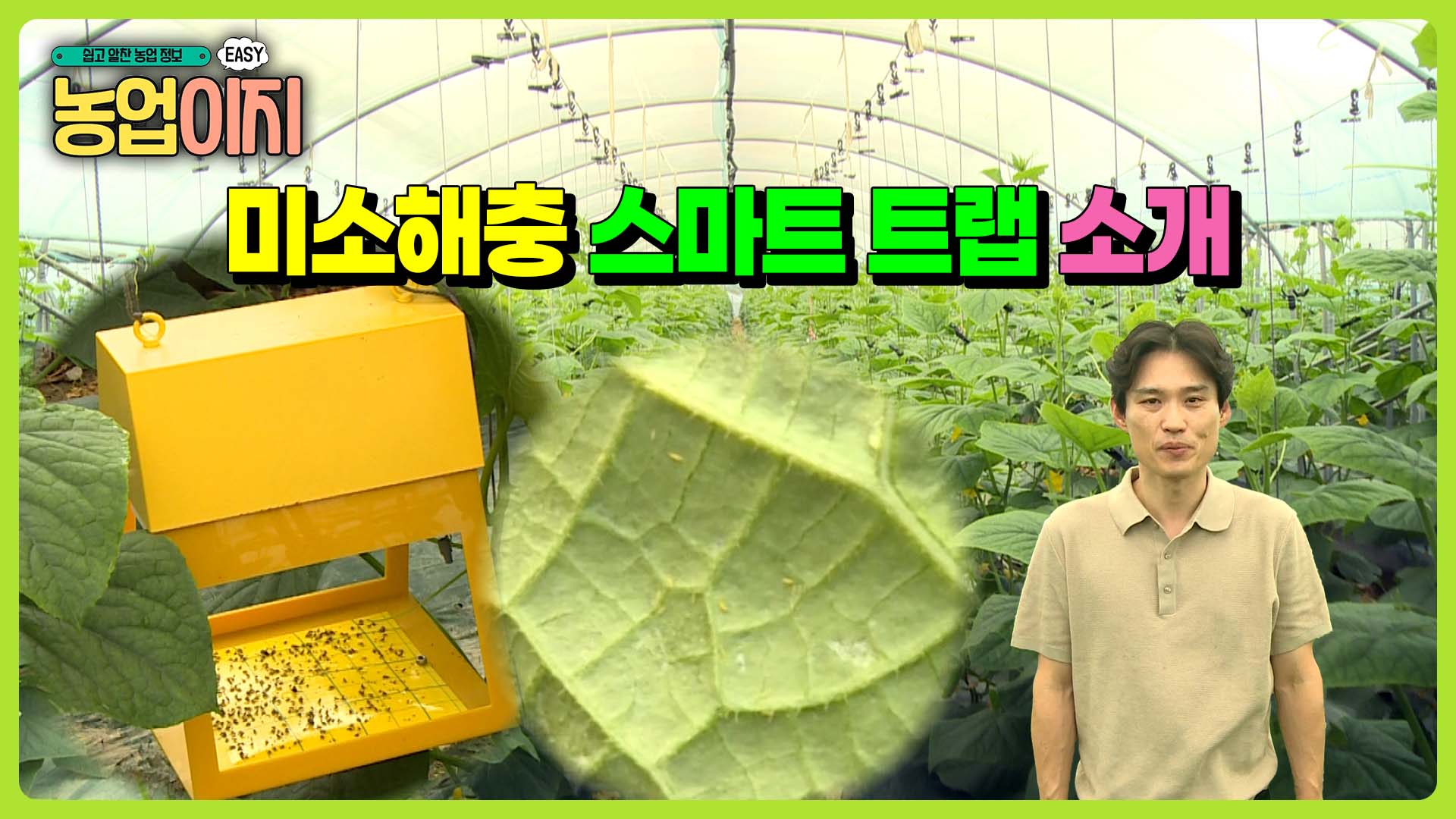 미소해충 스마트트랩 소개 - 2026 생생! 찾아가는 농업정보 17회