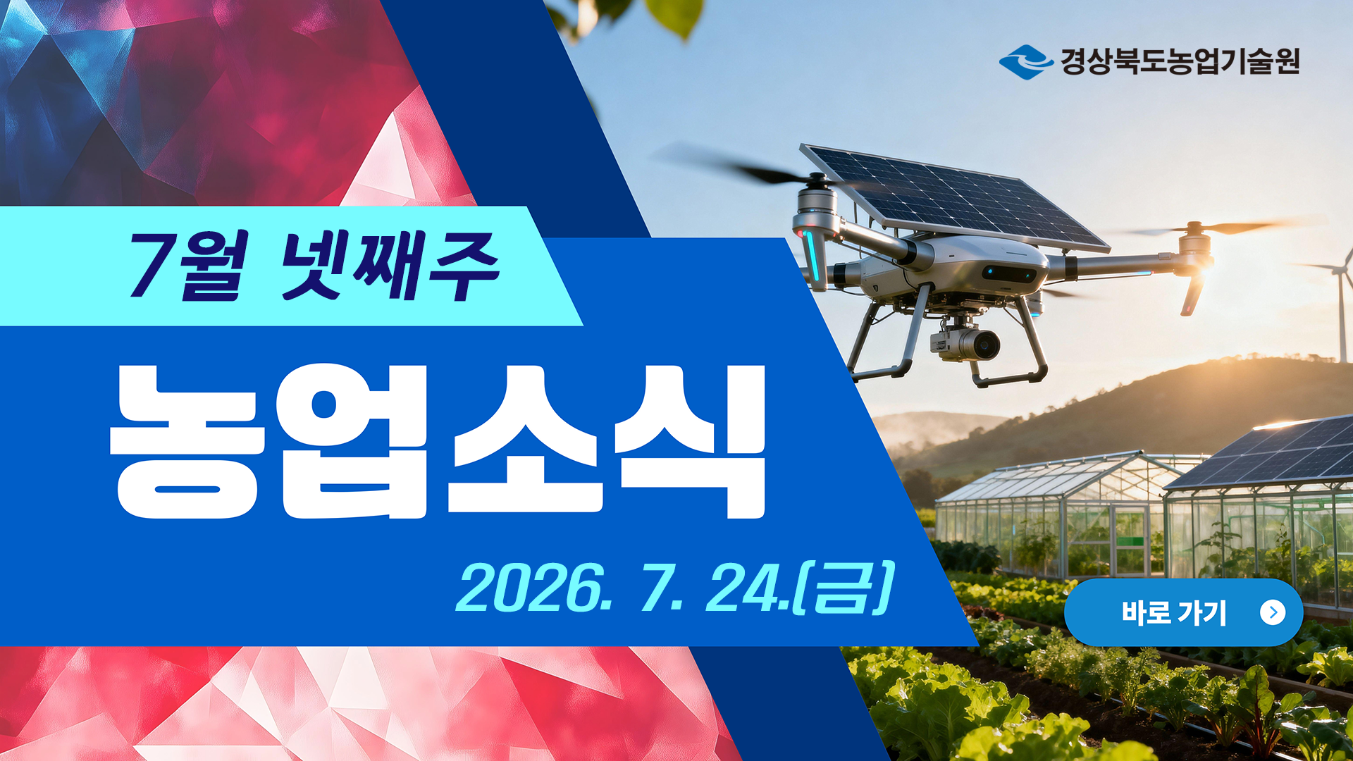 [7월 넷째주] 농업 뉴스