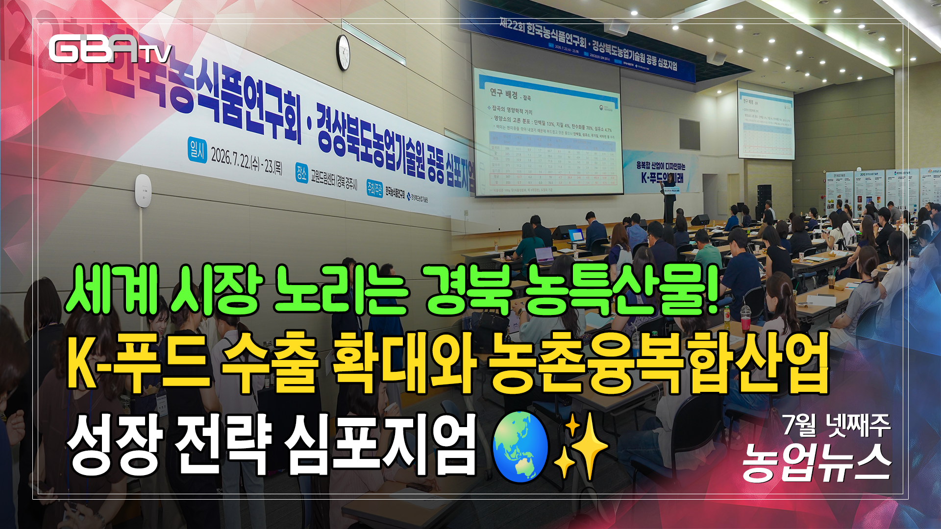 K-푸드의 미래, 경북이 디자인합니다...미래전략 심포지엄