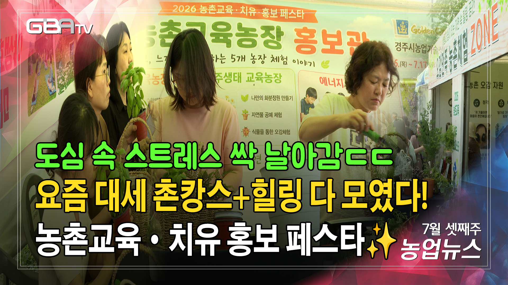 요즘 대세 촌캉스+힐링 다 모였다! 농촌교육·치유 홍보 페스타' 현장🌱