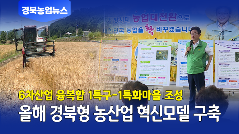[2월 둘째주] 경북형 농산업 혁신모델 1특구-1특화마을 조성 