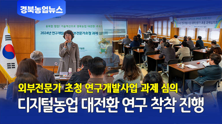 [2월 마지막주] 경북도, 디지털농업 대전환 연구 착착 진행!