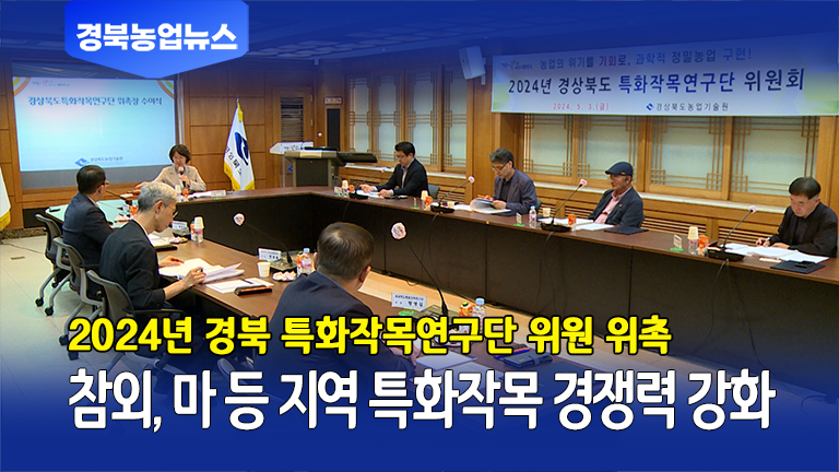 [5월 1주차] 경상북도특화작목연구단 위촉, 육성방안 협의