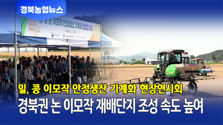 [6월 둘째주] 밀, 콩 이모작 안정생산 기계화 현장연시회