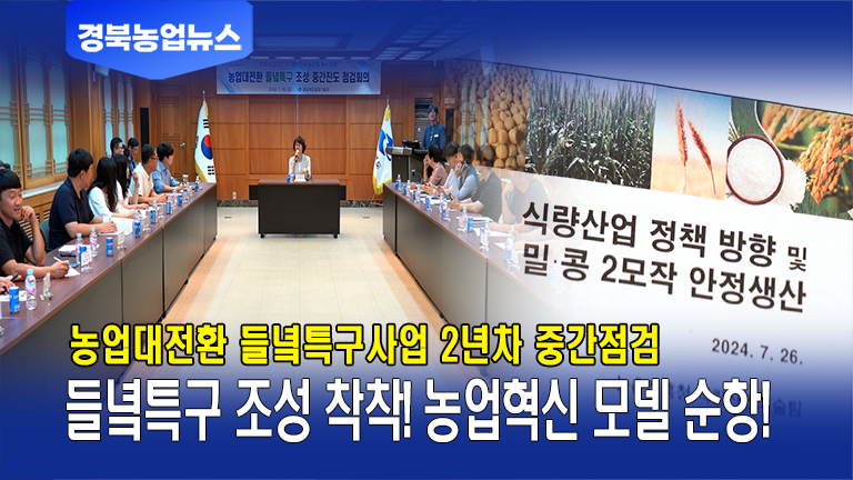 [7월 넷째주] 들녘특구 조성 착착! 농업혁신 모델 순항!