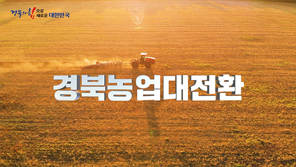[2023년] 경북농업대전환 - 농업은 첨단산업으로, 식량안보는 경북의 힘으로