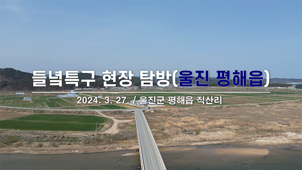 [2024/03/27] 들녘특구 현장 탐방(울진 평해) - 경북 울진에도 이렇게 이쁜 평야지대가 있다.