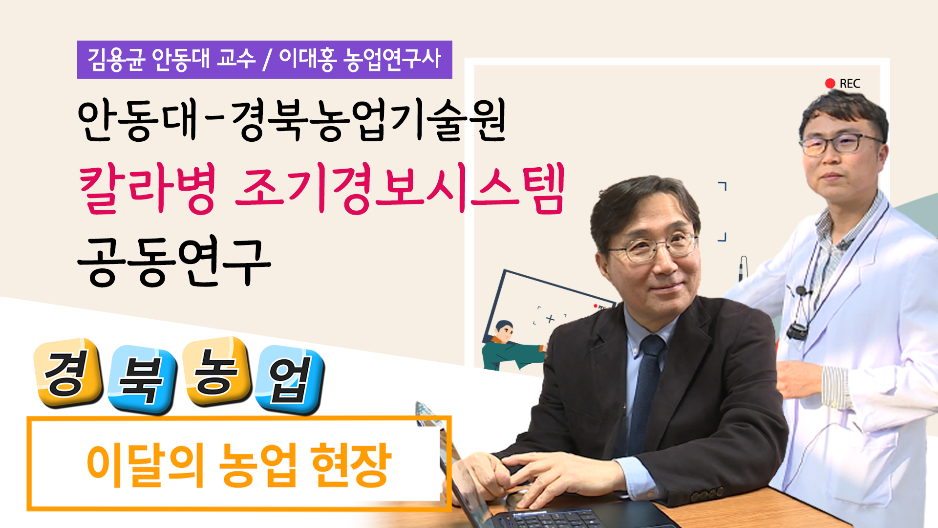 칼라병 조기경보시스템(농업현장 2회)