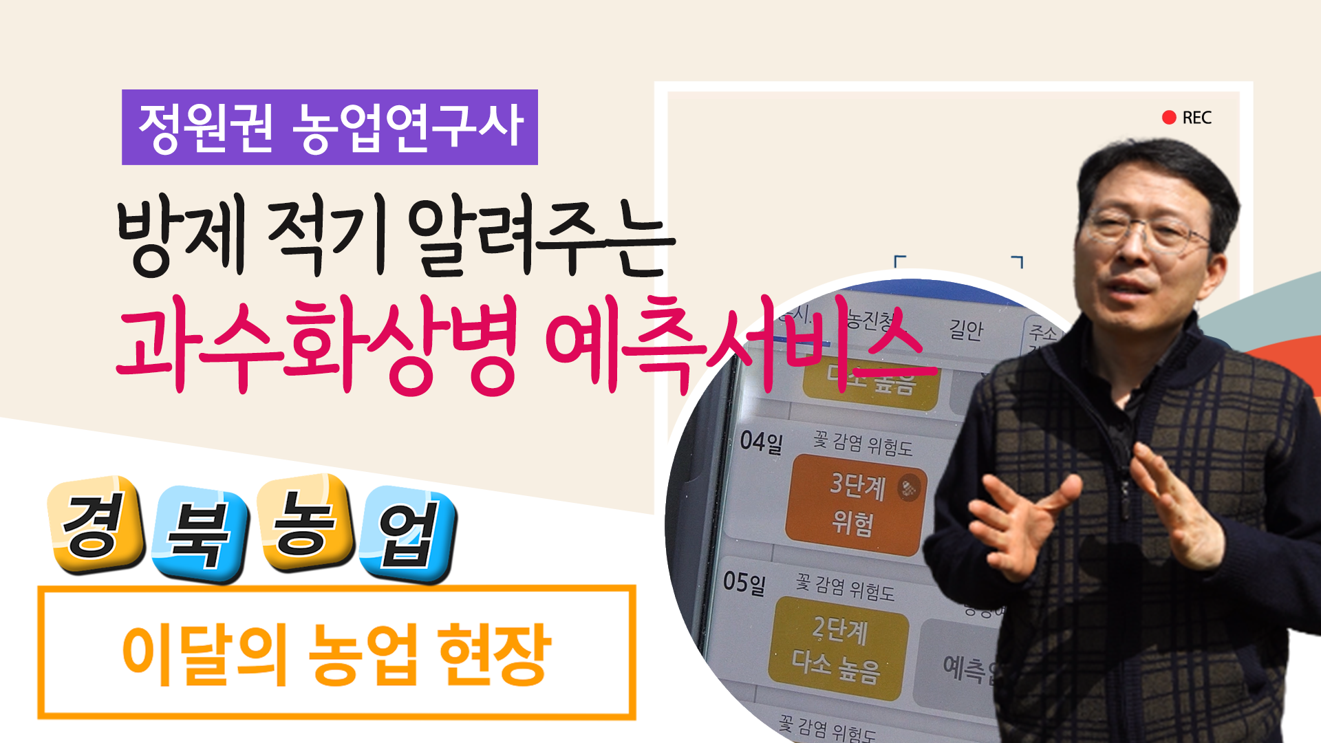 과수화상병 예측서비스(농업현장 4회)