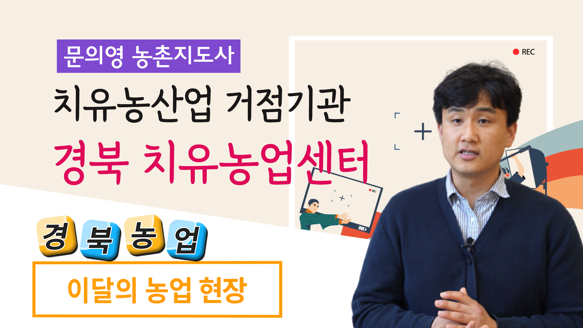 경상북도 치유농업센터①(농업현장 5회)