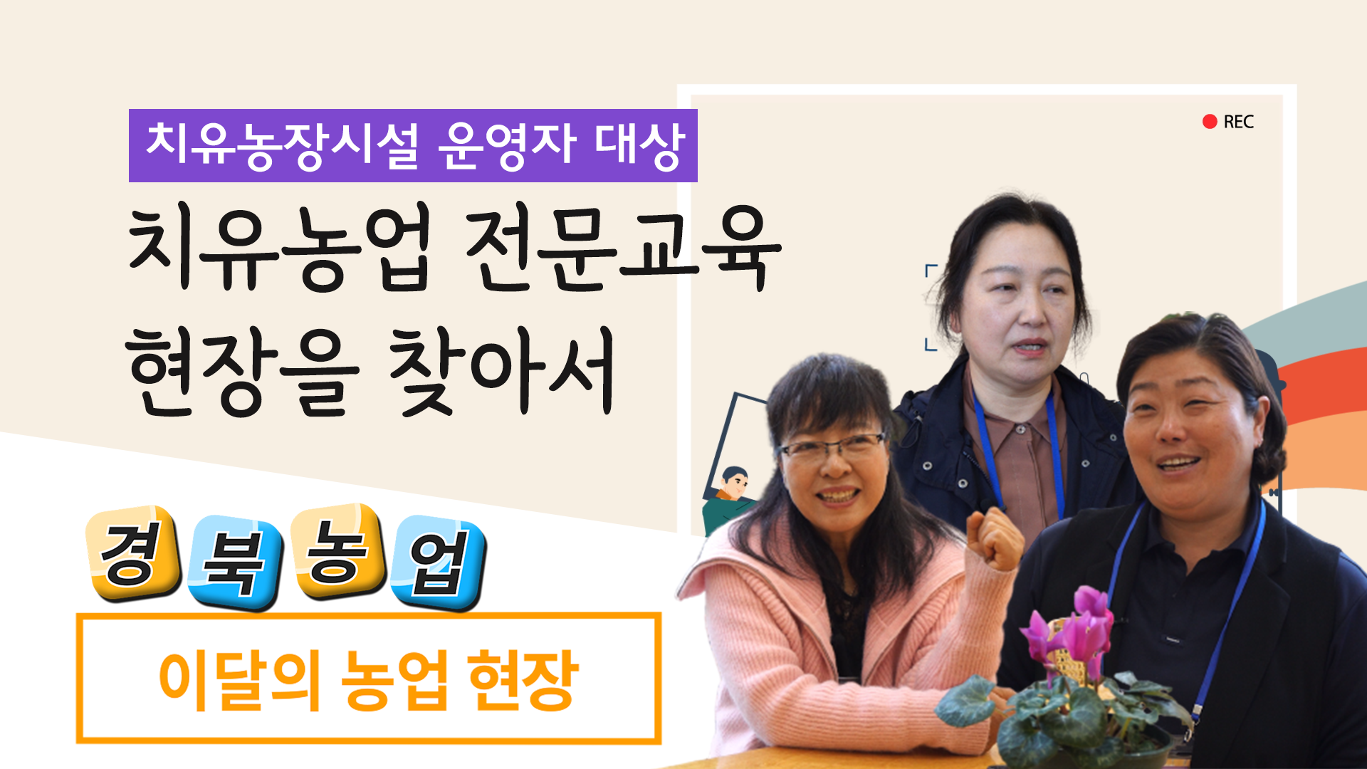 경상북도 치유농업센터②((농업현장 5회)