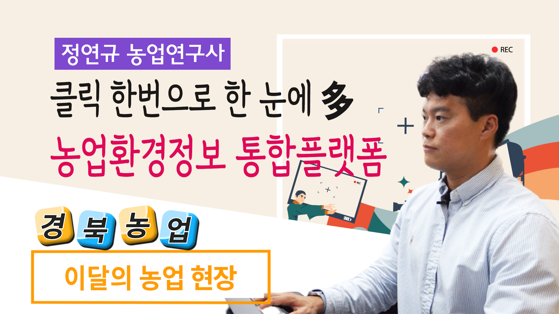 농업환경정보 통합플랫폼(농업현장 6회)