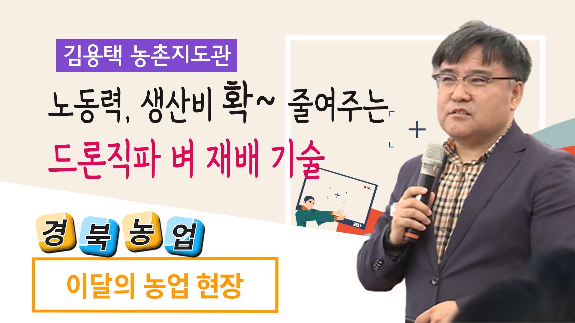 드론직파 벼 재배기술(농업현장 7회)