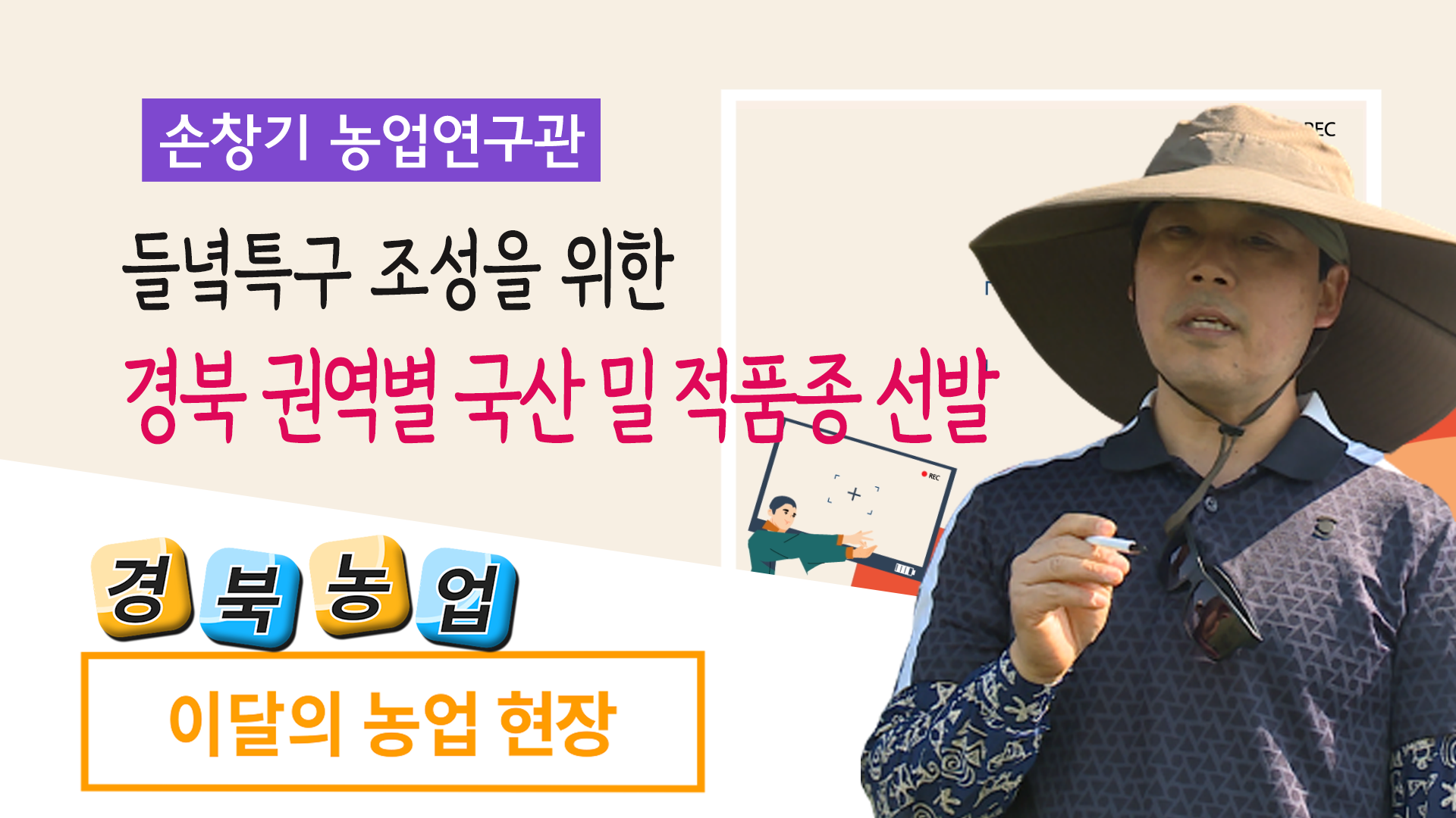권역별 국산 밀 적품종 선발(농업현장 8회)