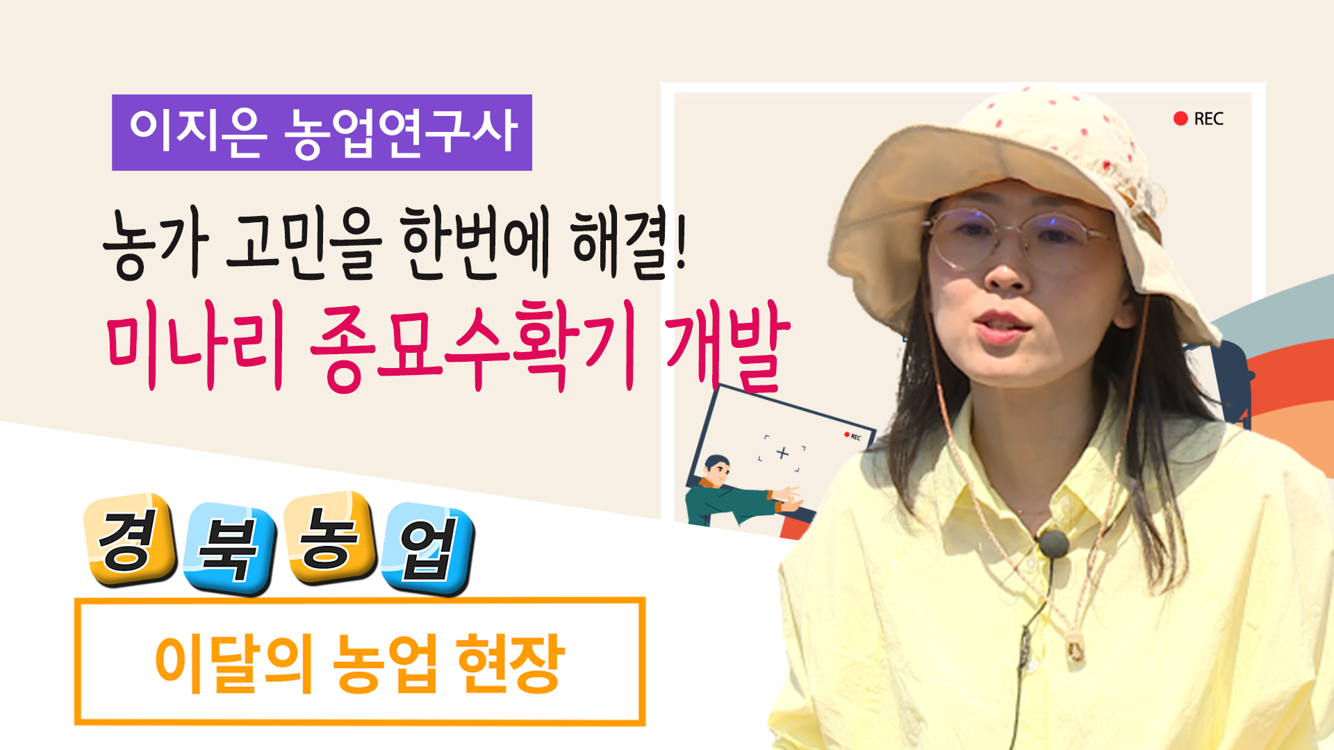 농가 고민 한번에 해결, 미나리 종묘수확기 개발(농업현장 9회)