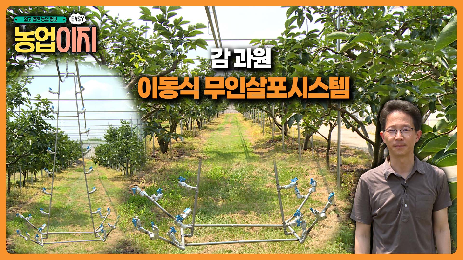 감과원 무인살포시스템소개 - 2025 생생! 찾아가는 농업정보 19회
