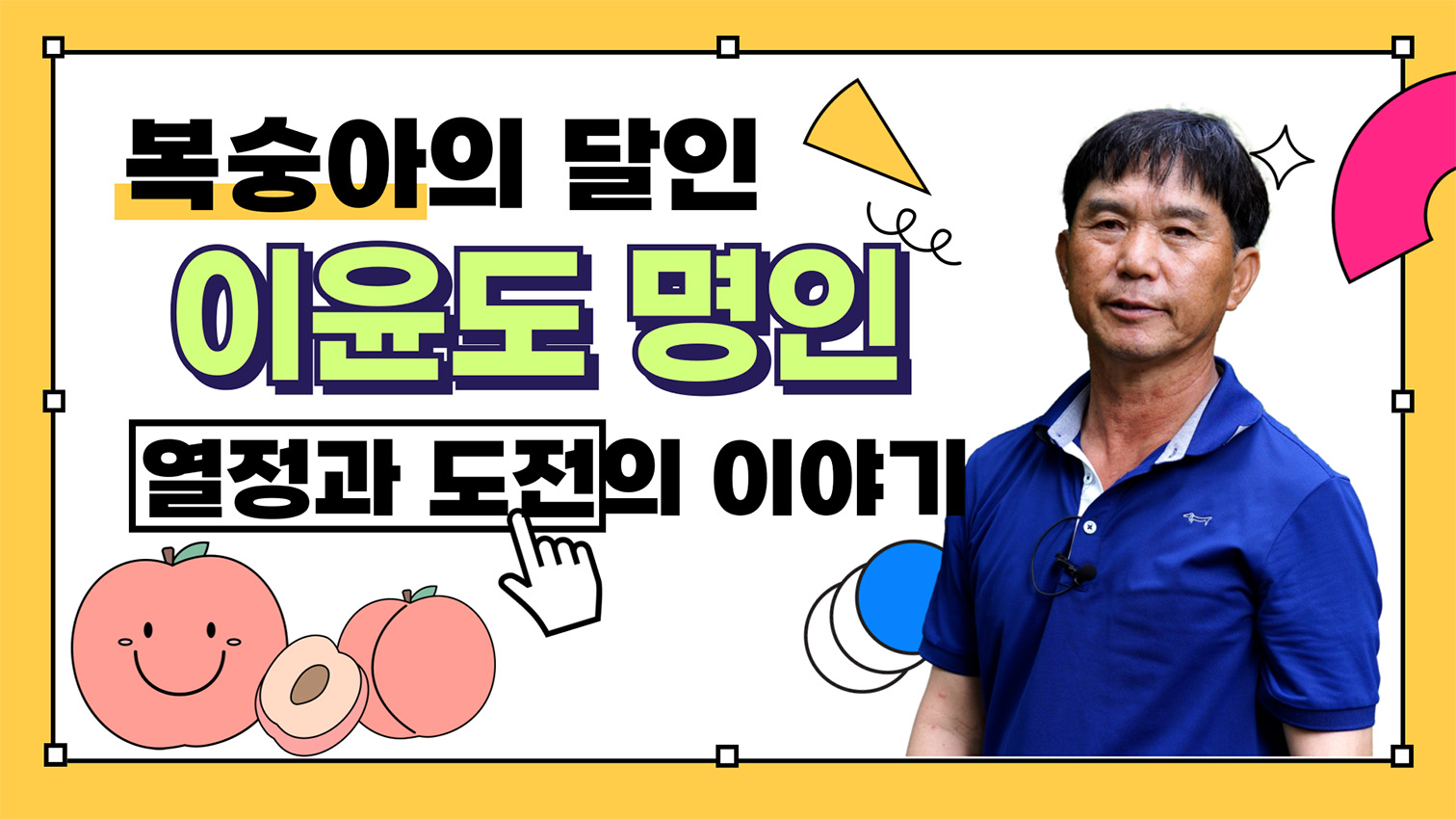 농사의 달인 이윤도명인(복술아) - 2025 생생! 찾아가는 농업정보 24회